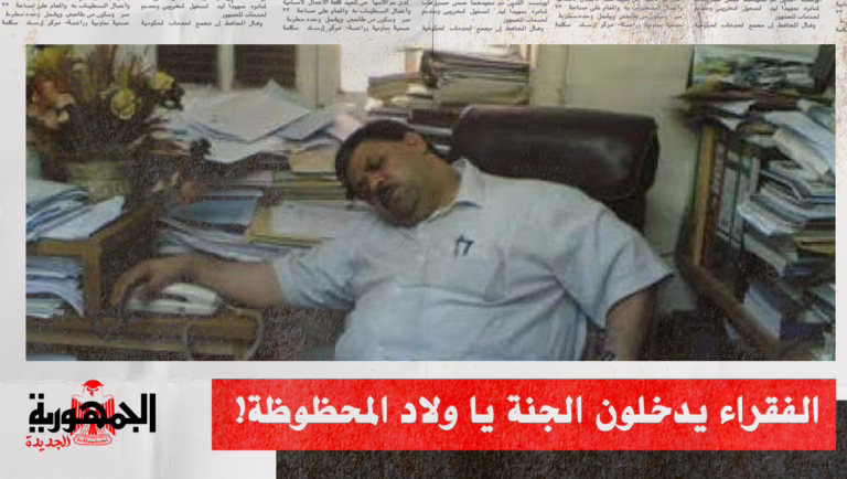 الفقراء يدخلون الجنة يا ولاد المحظوظة!