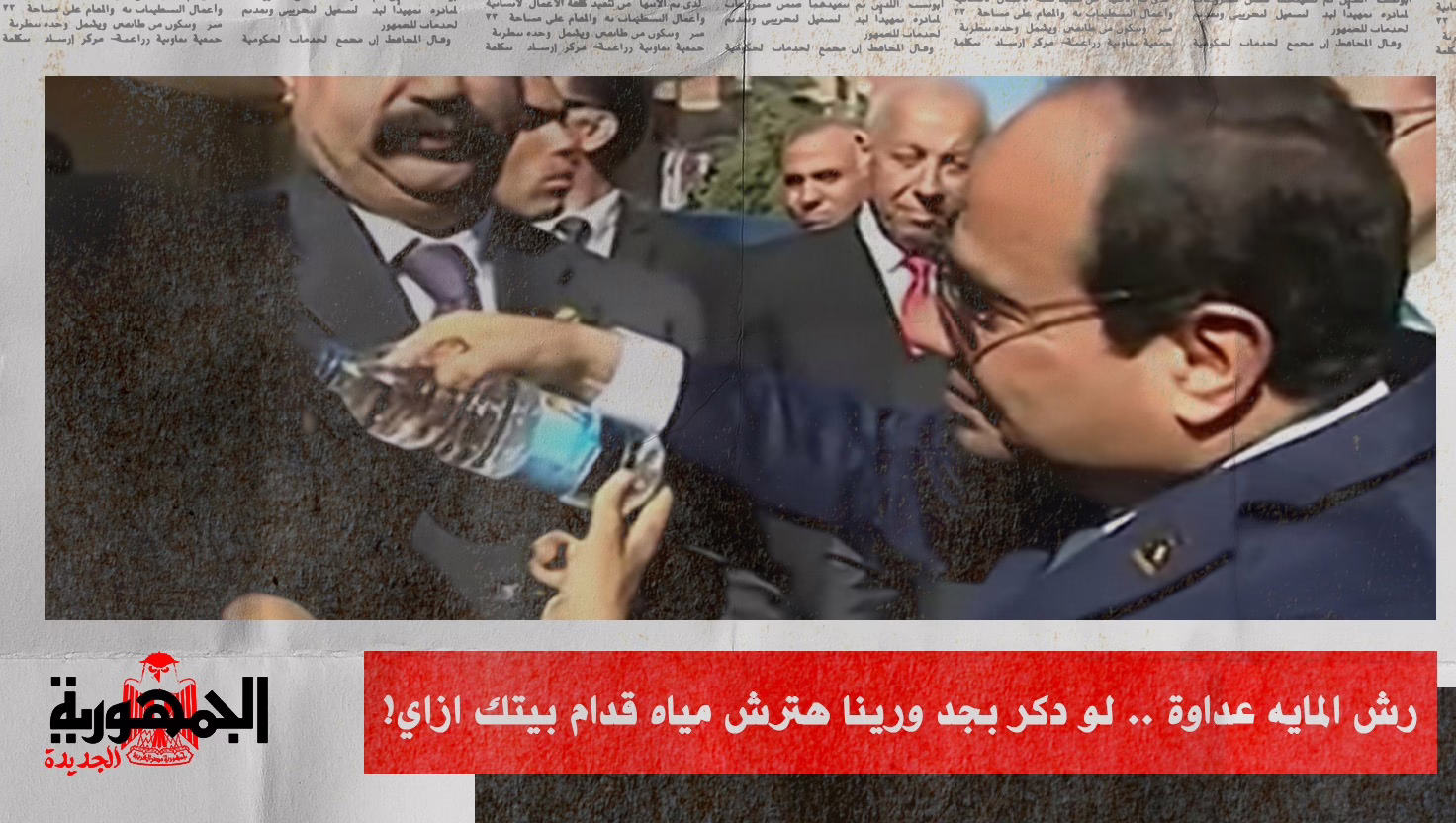 رش المايه عداوة .. لو دكر بجد ورينا هترش مياه قدام بيتك ازاي!