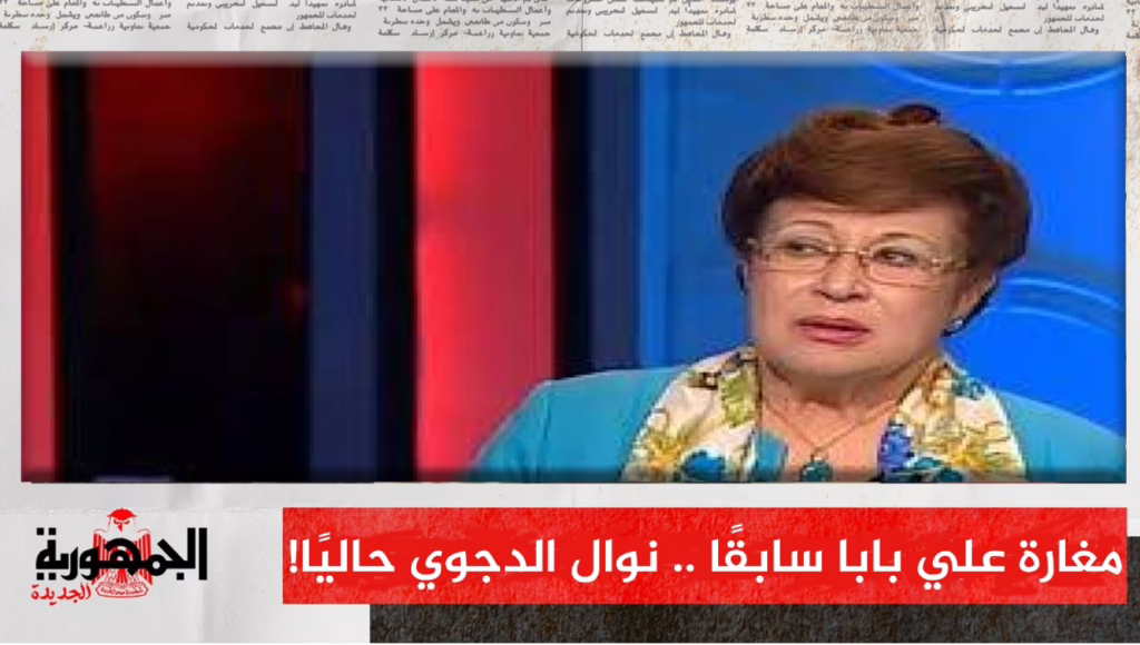 نوال الدجوي وصندوق النقد الدولي
