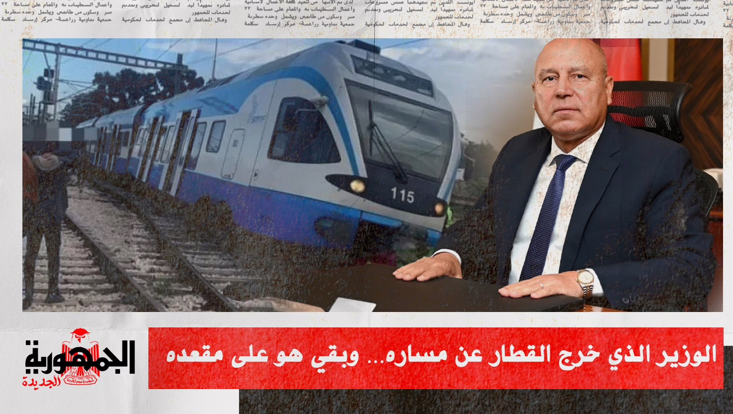 الوزير الذي خرج القطار عن مساره... وبقي هو على مقعده