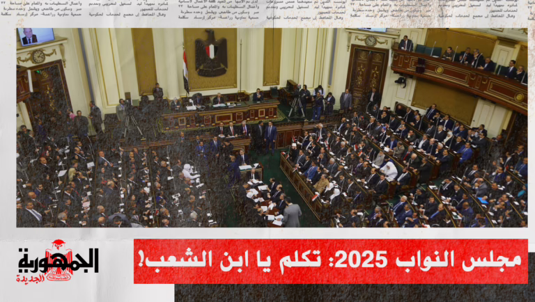مجلس النواب 2025: تكلم يا ابن الشعب!