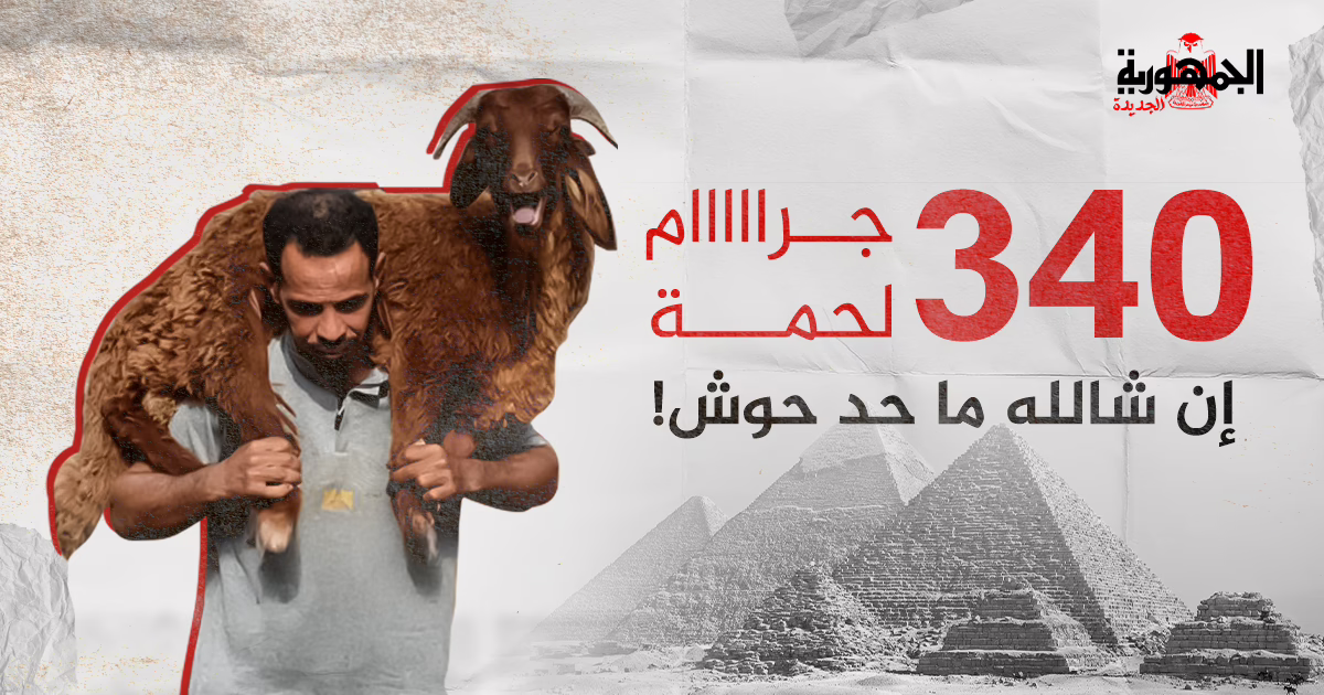 جرام لحمة لكل مواطن