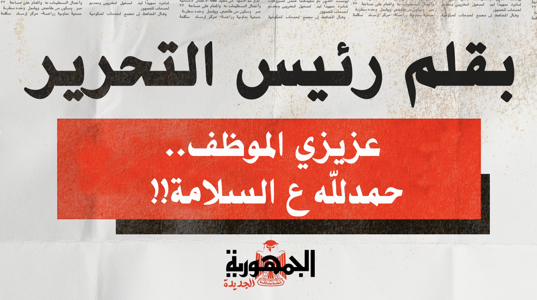 عزيزي الموظف