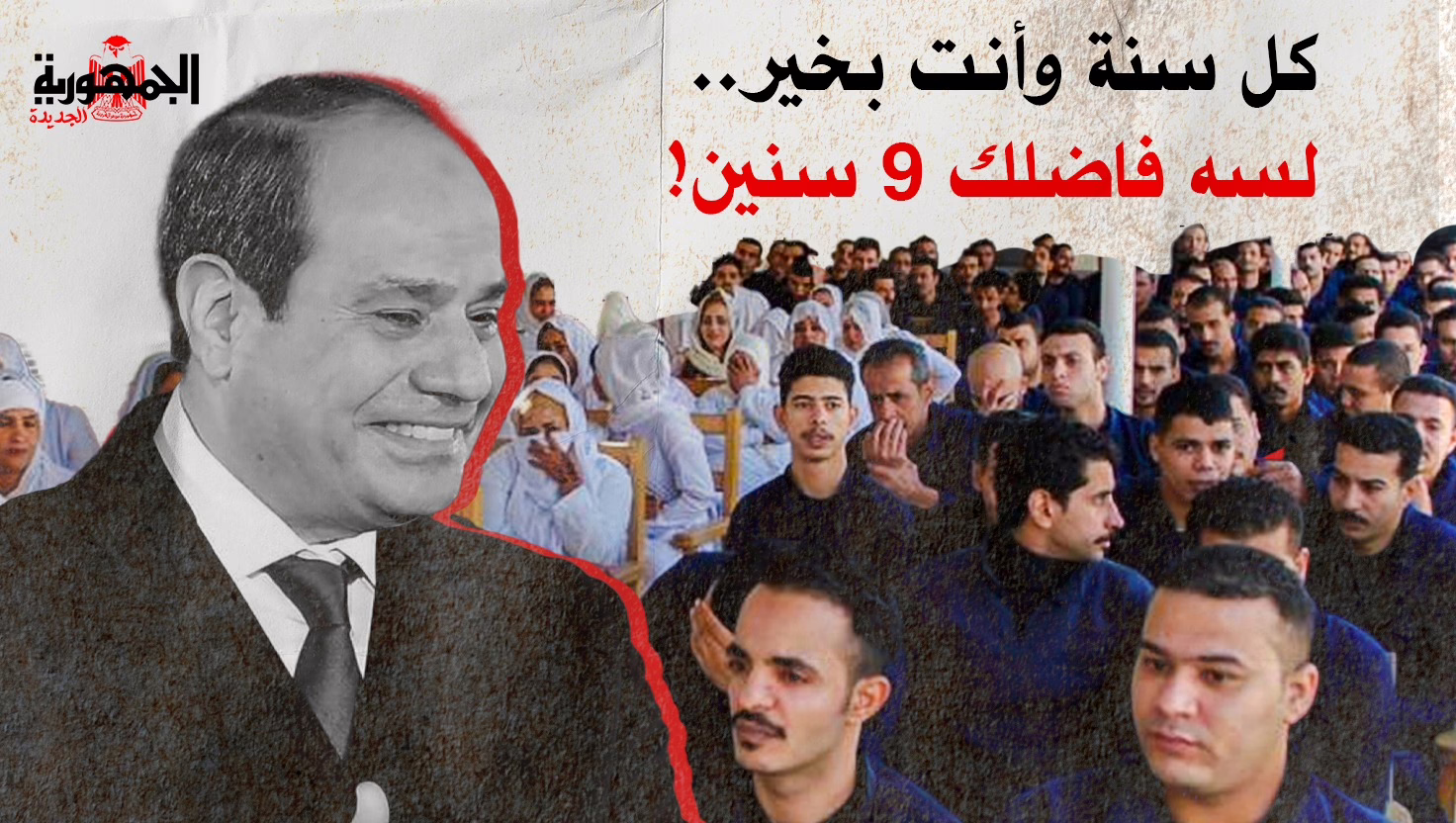 معايدة المعتقلين من السيسي في عيد الأضحى
