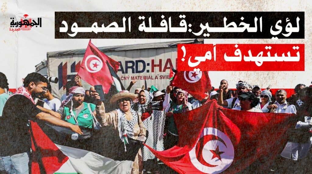 قافلة الصمود