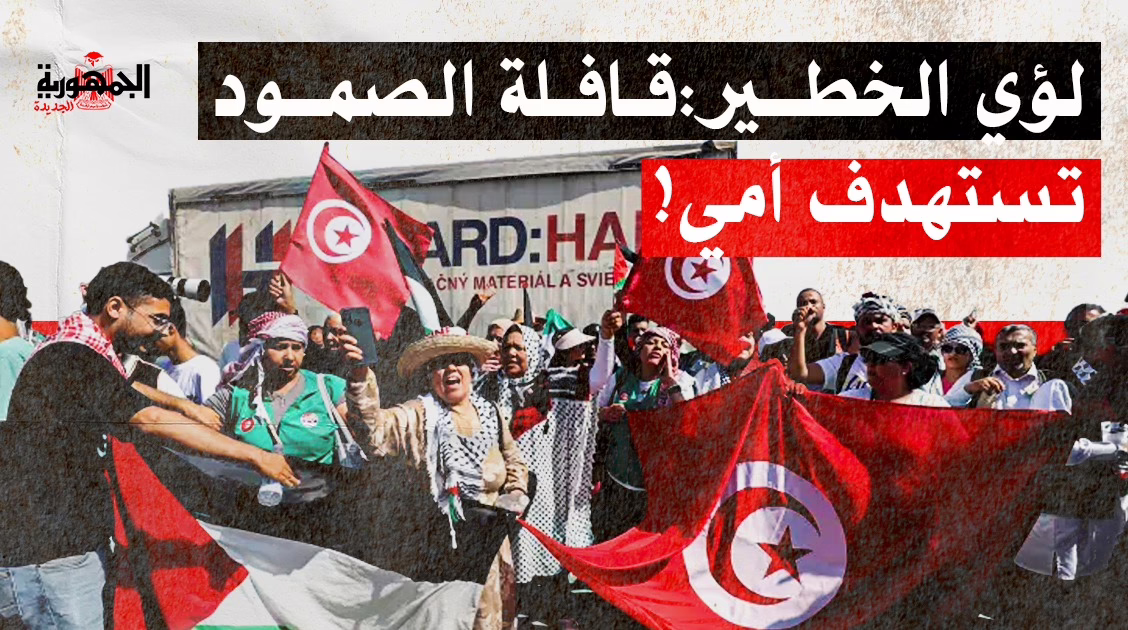 قافلة الصمود