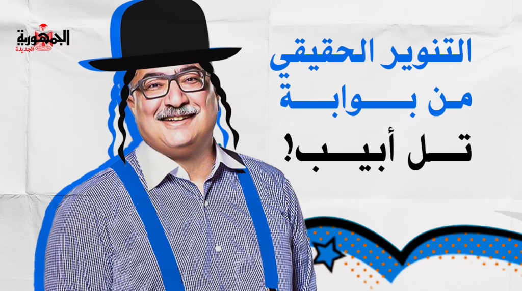 إبراهيم عيسى تل أبيب