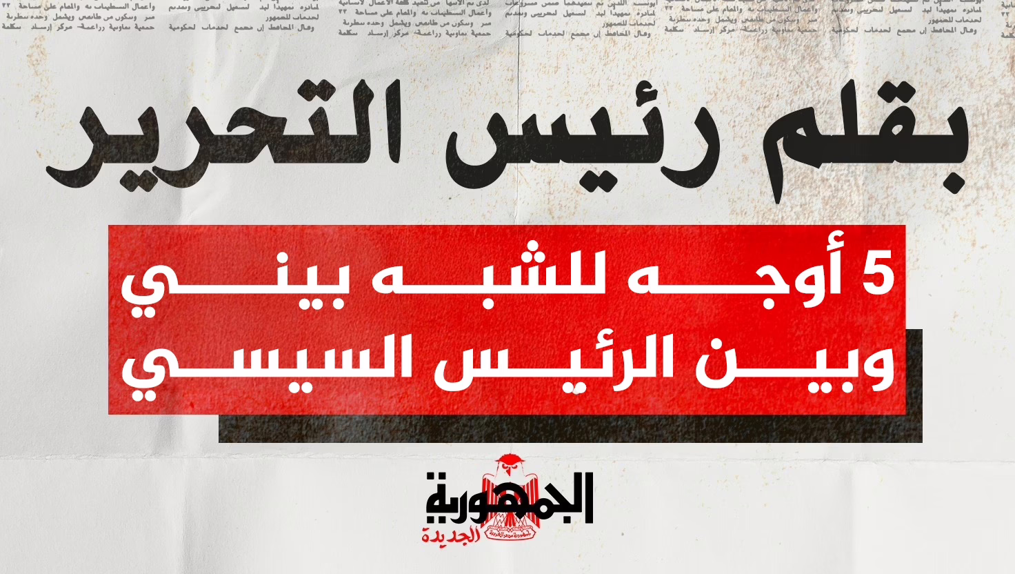 السيسي ورئيس التحرير