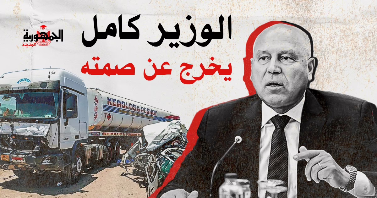 كامل الوزير وزارة النقل