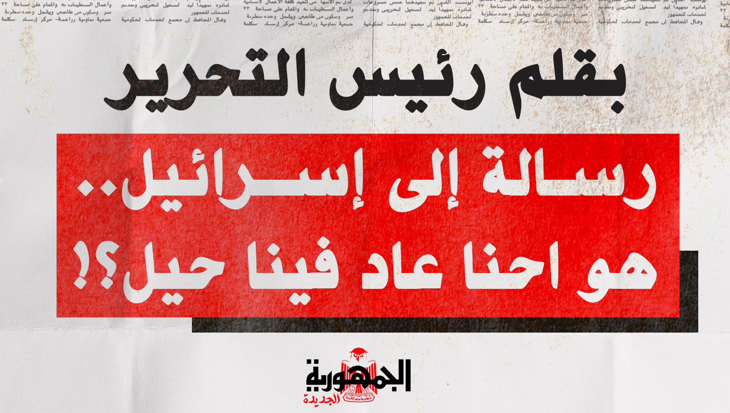 رسالة إلى إسرائيل