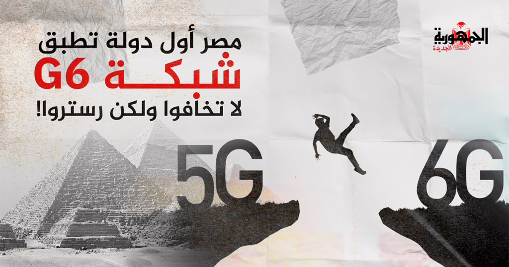 مصر أول دولة تطبق شبكة 6g