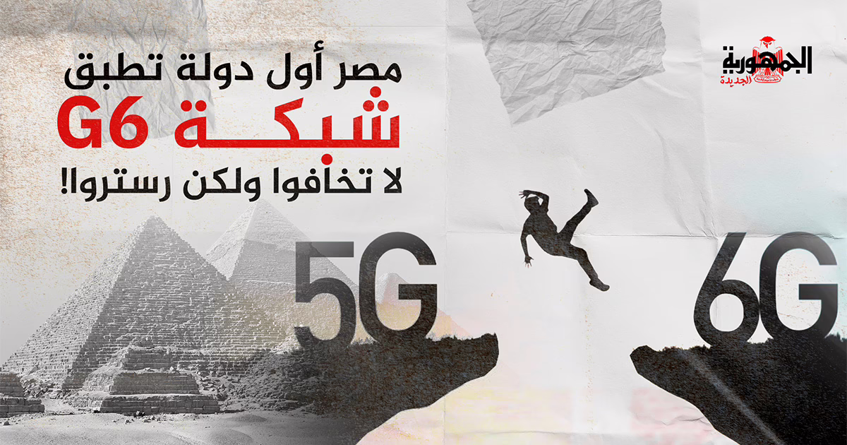مصر أول دولة تطبق شبكة 6g