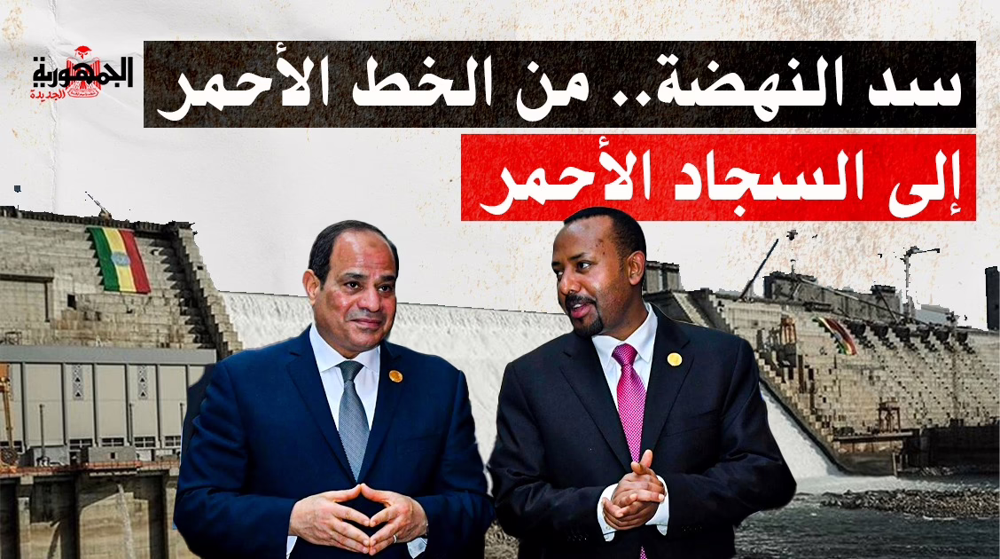 سد النهضة