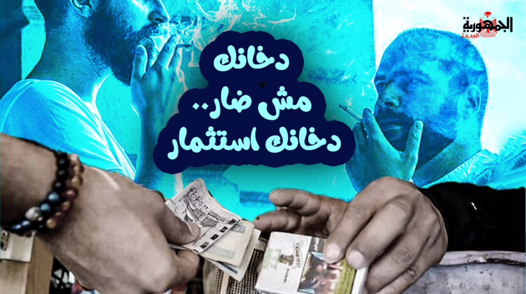 دخانك مش ضار دخانك استثمار