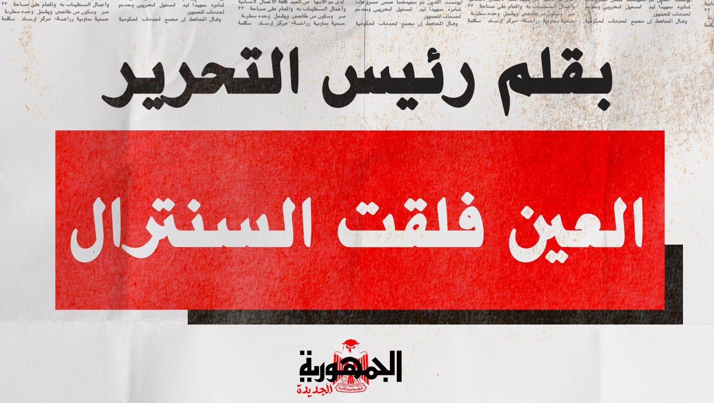 سنترال رمسيس.. العين فلقت سنترال رمسيس