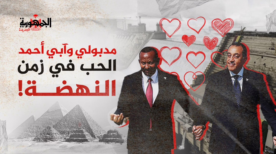 مصطفى مدبولي سد النهضة