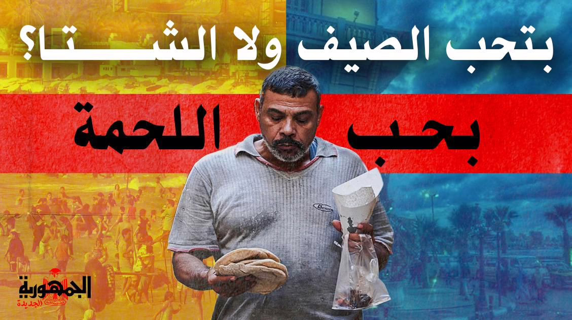 الصيف والشتاء واللحمة