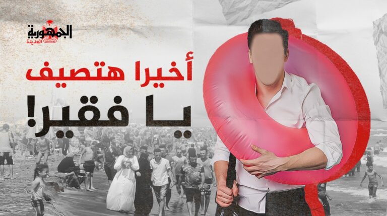 الدولة تعلن عن مصايف للفقراء