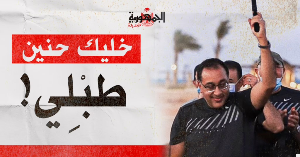 مصطفى مدبولي