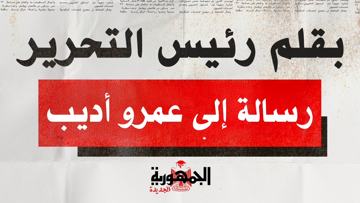عمرو أديب