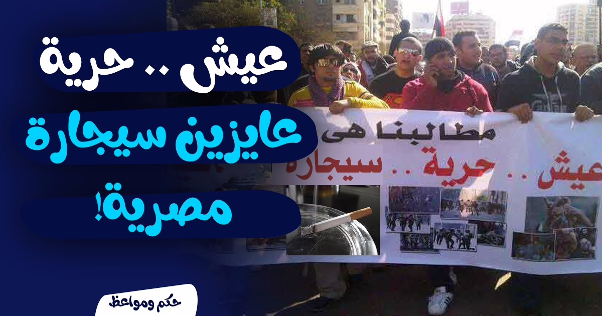 عيش.. حرية.. عايزين سيجارة مصرية!