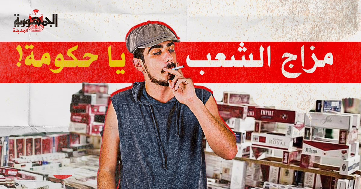 مزاج الشعب يا حكومة