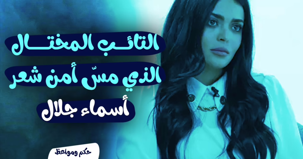 أسماء جلال
