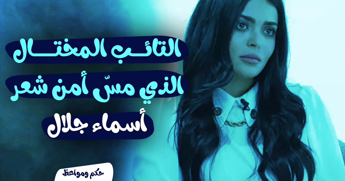 أسماء جلال
