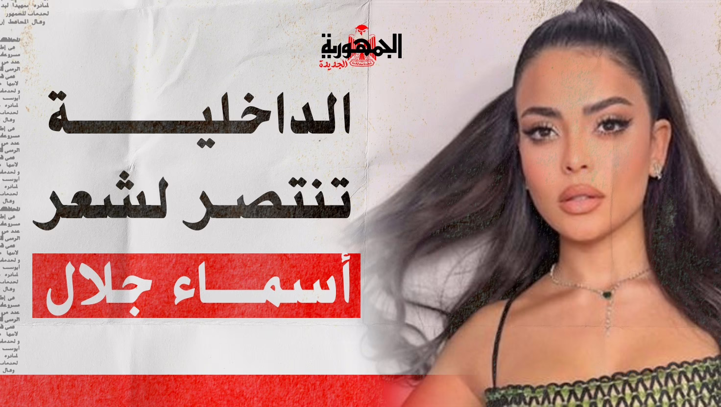 أسماء جلال