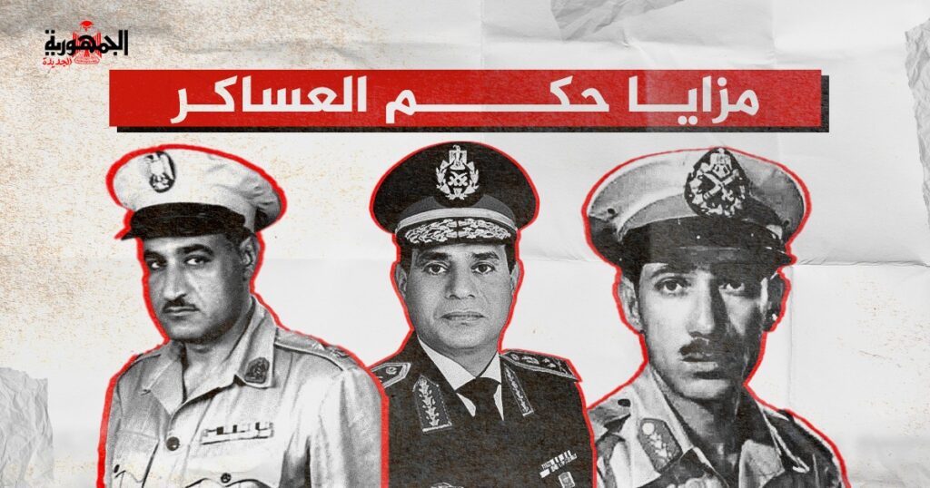 حكم العساكر ثورة يوليو