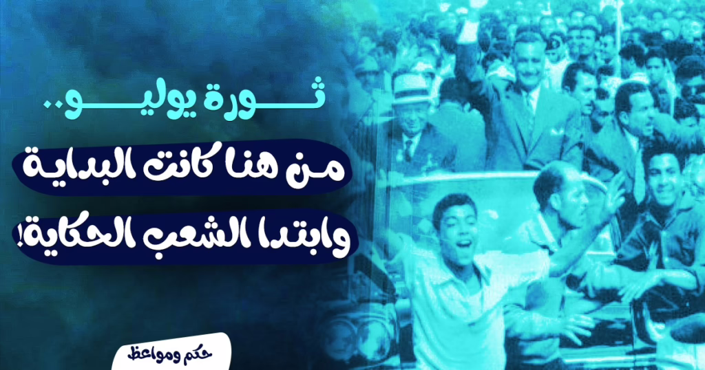 ثورة يوليو