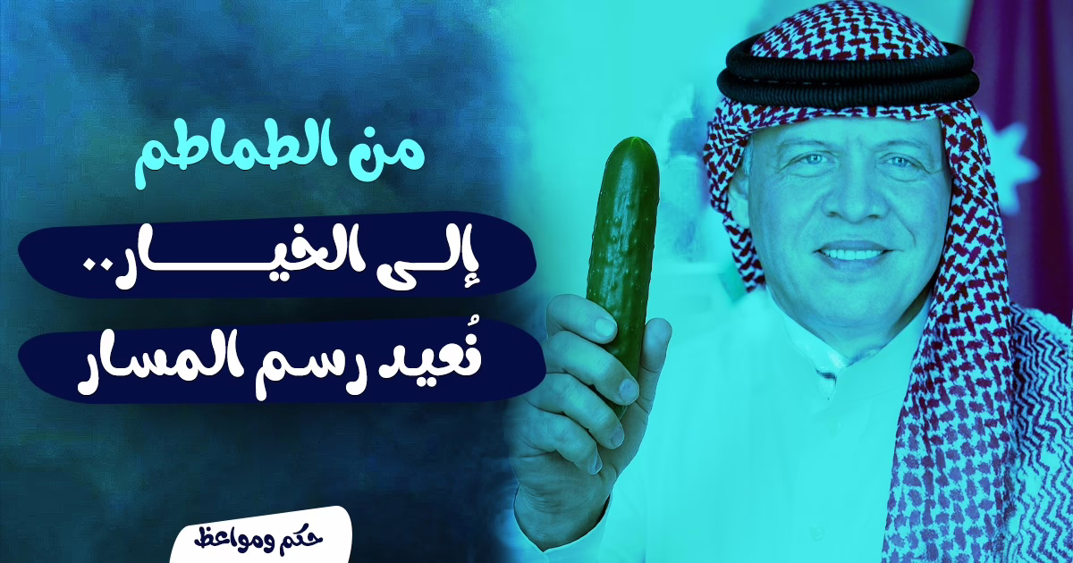 من الطماطم للخيار نعيد
