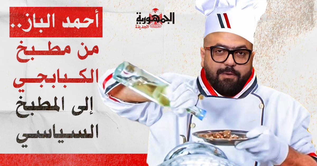 أحمد الباز