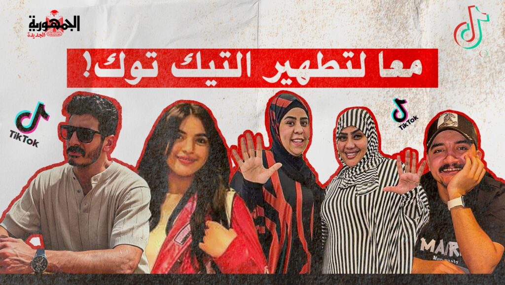 التيك توك