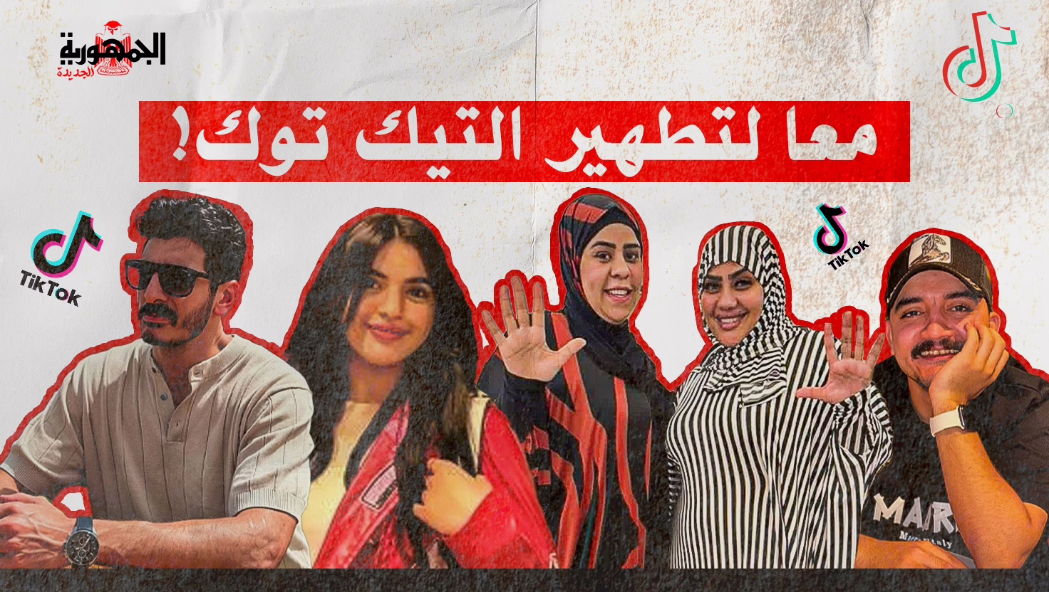 التيك توك