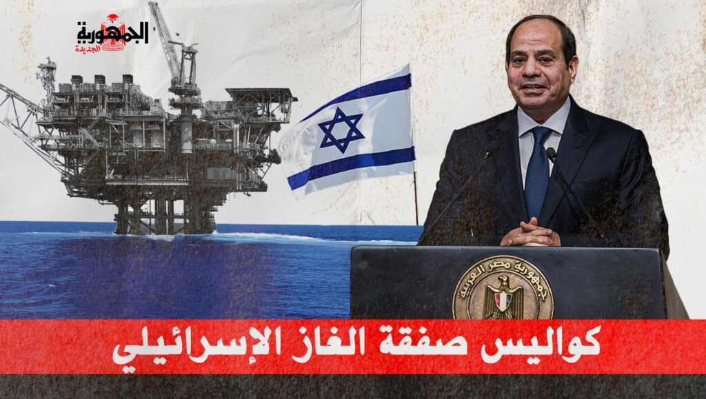 كواليس صفقة الغاز الإسرائيلي