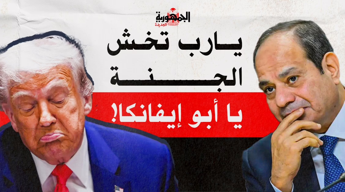 السيسي و أبو إيفانكا