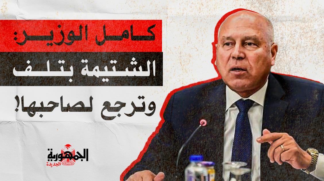 كامل الوزير