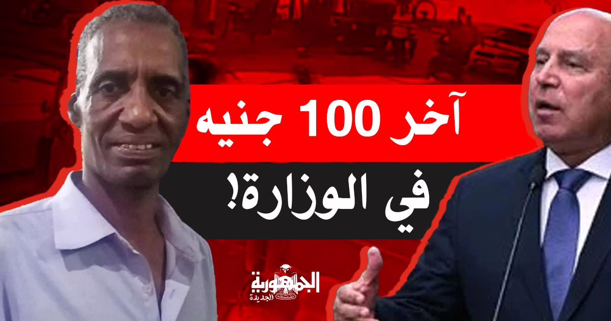 وزير النقل كامل الوزير