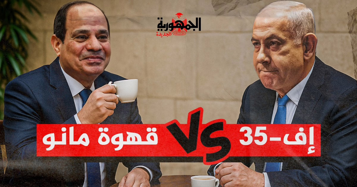 إسرائيل والسيسي