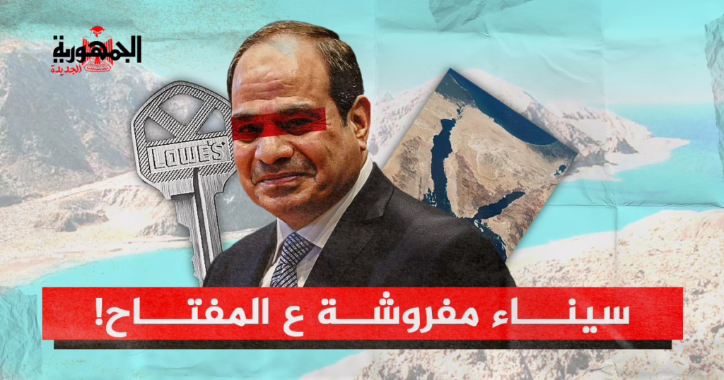 تأجير سيناء.. السيسي يقرر تأجير سيناء