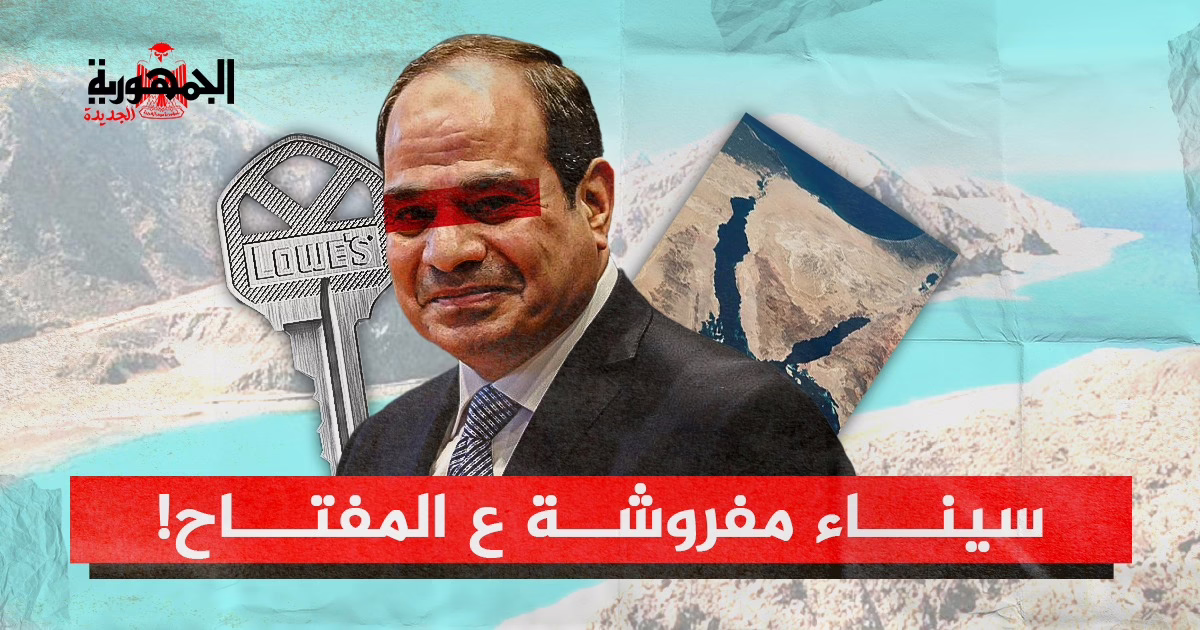 تأجير سيناء.. السيسي يقرر تأجير سيناء