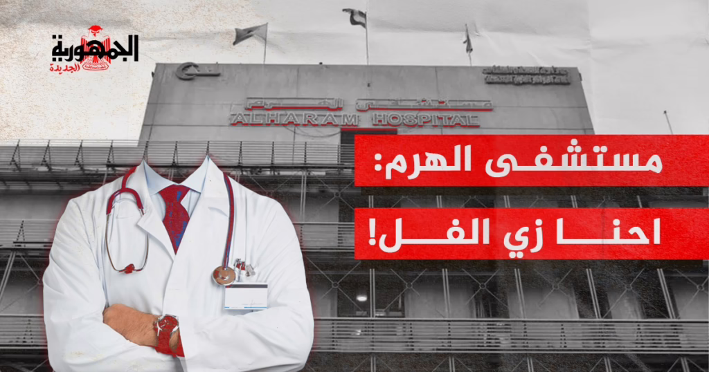مستشفى الأهرام