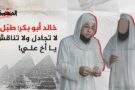 خالد أبو بكر والإعلام المصري