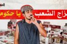 مزاج الشعب يا حكومة