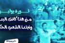 ثورة يوليو