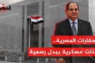 السفارات