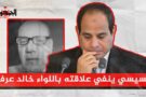 خالد عرفة