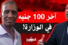 وزير النقل كامل الوزير